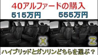 追加のＸグレードとＺどちらを選ぶ？一見差が少なく見える新型40アルファードの本体価格！(ALPHARD VELLFIRE)