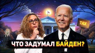 Предвыборные обещания Байдена 2024 | Кто заплатит больше налогов в США, кто получит налоговые льготы