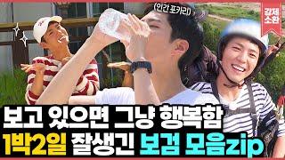 (1H30M) Feel-Good Moments with Park Bo Gum on 2 Days & 1 Night | KBS Compilation