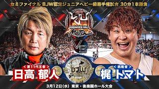 【TRAILER 】日高郁人 vs 梶トマト【BJW認定ジュニアヘビー級選手権／大日本プロレス 2025.3.12後楽園ホール】