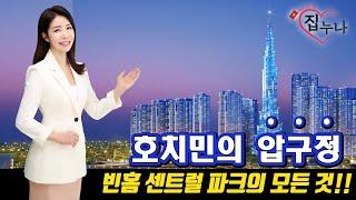 베트남에 집 사주는 누나   호치민의 압구정 ! 빈홈 센트럴파크의 모든 것 !!