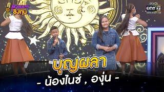 บุญผลา - องุ่น กัณธิมา , น้องไนซ์ ดวลเพลงชิงทุน | ดวลเพลงชิงทุน EP.990 | 8 ก.ค. 65 | one31