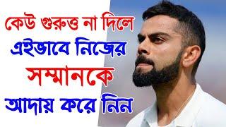 এইভাবে নিজের সম্মান আদায় করতে শিখে নিন | Bangla Motivational Video by Success Never End