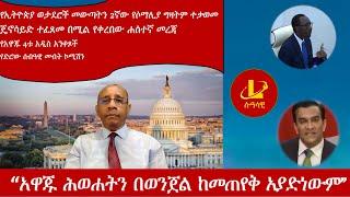 Lualawi ሉዓላዊ-    “አዋጁ ሕወሐትን በወንጀል ከመጠየቅ አያድነውም”/ጄኖሳይድ ተፈጸመ በሚል የቀረበው ሐሰተኛ መረጃ / 2ኛው የሶማሊያ ግዛትም ተቃወመ