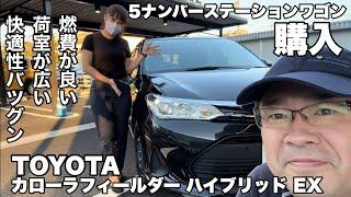 【TOYOTAカローラフィールダーハイブリッド】快適性抜群でお値打ちなハイブリッド車を購入！