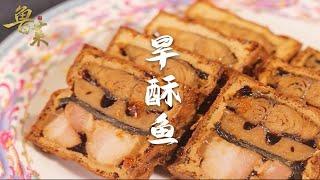 地域特色美食、融合了酥锅与豆腐箱的【旱酥鱼】酸、甜、香、鲜，软糯酥烂！