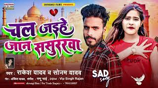 #Rakesh Yadav & #Sonam Yadav || चल जईहे जान ससुररवा || Chal Jaeehe Jaan Sasurarava #magahisadsong