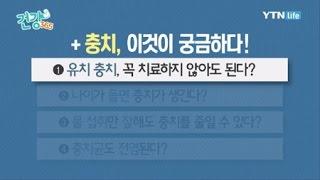 유치 충치는 꼭 치료하지 않아도 된다? / YTN 라이프