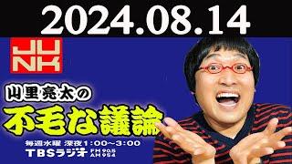 山里亮太の不毛な議論  2024年08月14日