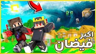 ختمنا ماين كرافت لكن تسونامي عم يلحقنا  | شوفو الفيضان 