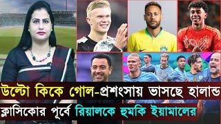 অ্যাক্রোবেটিক, উল্টো কিকে গোল-প্রশংসায় ভাসছে হালান্ড..রিয়ালকে হুমকি ইয়ামালের | Jago Football