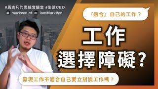 如何找到「適合自己」的工作？ 職場工作選擇障礙先看這篇｜生活CEO｜IamMarkVen 馬克凡說｜CC字幕