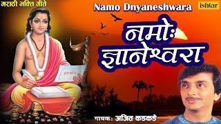 Namo Dnyaneshwara | Ajit Kadkade | Sant Tukaram & Sant Eknath | Bhaktigeete