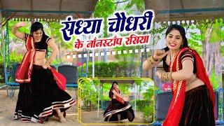 #jukebox Song 2025 | Sandhya Choudhary #dj Rasiya | संध्या चौधरी के नॉनस्टॉप रसिया | Meenu Prajapati