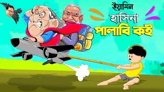 ইয়ামিন আর হাসিনা পালাবি কই | SAMIMA SRABONI CARTOON | YAMIN NEW CARTOON | YAMIN SAMBA CARTOON