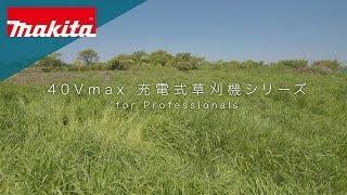 40Vmax充電式草刈機シリーズ