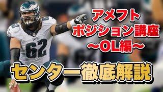 【アメフトポジション講座】OL特集 C（センター）の役割と必要な能力を徹底解説