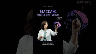 Массаж апоневроза головы