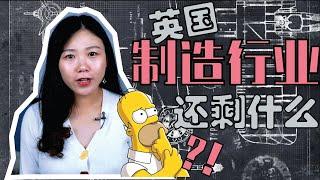 什么是“英国制造”?|没落的“世界工厂”,如今英国还生产什么?| Top10制造企业