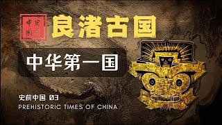 【史前中国03】5000年前的良渚古国是什么样的？