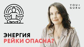 Безопасна ли практика Рейки? | Надя Сок