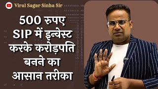 SIP में 500 रुपए Invest करके बनो करोड़पति | Investing video | Viral Sagar Sinha Sir