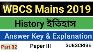 Wbcs Mains 2019 | History Answer | part 02 | Answer Key wbcs mains Paper 3 History ইতিহাসের প্রশ্ন