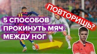 5 СПОСОБОВ прокинуть мяч между ног