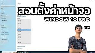 การตั้งค่าหน้าจอ Window 10 Pro และการตั้งค่า Hz จอ