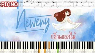 กลิ่นดอกไม้ - Newery : Piano Cover & Tutorial | MUSIC SHEET