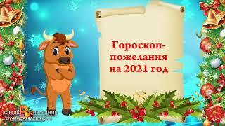 Шуточный гороскоп пожелания для каждого знака зодиака на 2021 год - год быка