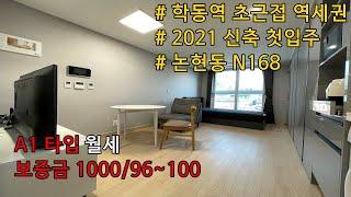 [FHD 60fps] 논현동 N168 오피스텔A1타입 월세