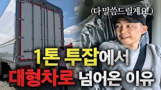 지입차 / 1톤지입 경력3년 맥쎈8.5톤 차량으로 새로운 출발