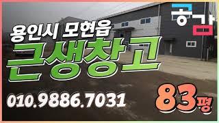 용인창고 처인구 모현 83평 근린생활시설 소매점 임대