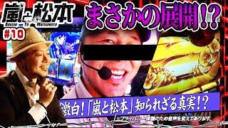 【嵐と松本】まさかの展開！？嵐と松本の知られざる真実とは… 第10話【パチスロ偽物語】【南国物語】【ハナビ】【毎週木曜配信】