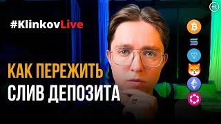 Как пережить слив депозита ? | Разбор ошибок | #KlinkovLive