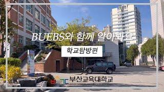 BUEBS와 함께 알아봐요 | 학교탐방편 | 부산교육대학교 캠퍼스투어