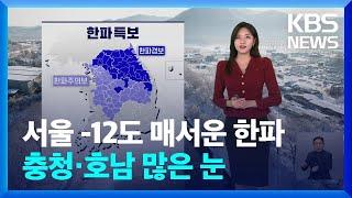 [날씨] 내일, 서울 -12도 매서운 한파…충청·호남 많은 눈 / KBS  2025.01.08.