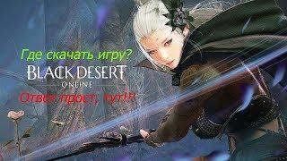 скачать black desert