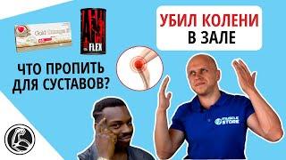 Хрустят колени, что делать? Добавки для суставов | ANIMAL FLEX