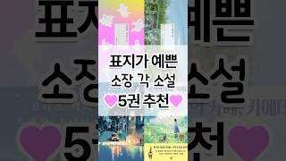 예쁜데 재밌기까지 해서 완전 반칙인 소설들  #책추천 #소설추천 #소설 #책 #책톡 #북톡 #booktok