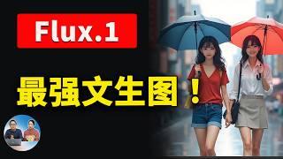 Flux.1 本地部署！媲美Midjourney的顶级AI绘图模型 ，免费开源，ComfyUI 一键安装，效果惊人！ | 零度解说