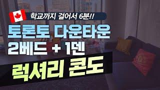 캐나다 토론토 다운타운 콘도계약후기 / 2베드+1덴+2욕실 / 초역세권 / 캐나다 조기유학, 럭셔리 콘도, Toronto Downtown, 학교까지 걸어서 6분