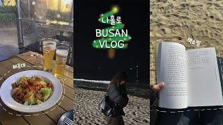 [VLOG] ISTJ의 나홀로 휴식 여행이란.. / 부산 브이로그 / 광안리,해운대,타이가텐푸라,광안리골방,밤산책방