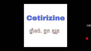 ថ្នាំ ទប់ ក្អកស្ងួត,  cetirizine