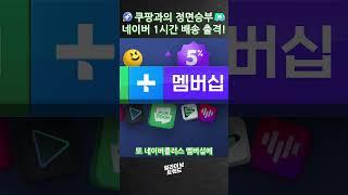 쿠팡에 맞서는 네이버 한시간 배송 출격! #네이버 #배송 #지금배송 #한시간배송 #쿠팡 #로켓배송