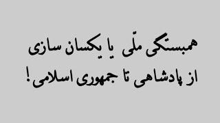 همبستگی ملی یا یکسان سازی!از پادشاهی تا جمهوری اسلامی