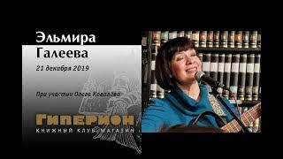 Эльмира Галеева. "Гиперион", 21.12.19