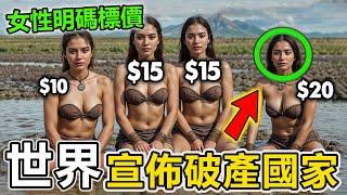 世界宣佈破產的十個國家，女性被明碼標價。第一名堪稱女人噩夢，社會過於混亂，人均壽命只有17歲！