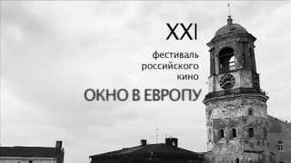 XXI фестиваль российского кино "Окно в Европу"